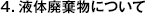 4.液体廃棄物について
