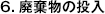 6.廃棄物の投入