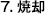 7.焼却