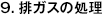 9.排ガスの処理