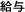 給与