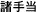 諸手当
