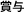 賞与