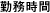 勤務時間