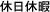 休日休暇