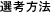 選考方法