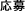 応募